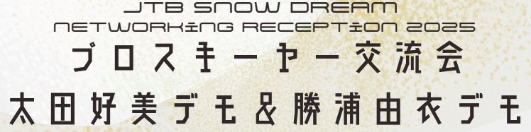 プロスキーヤー