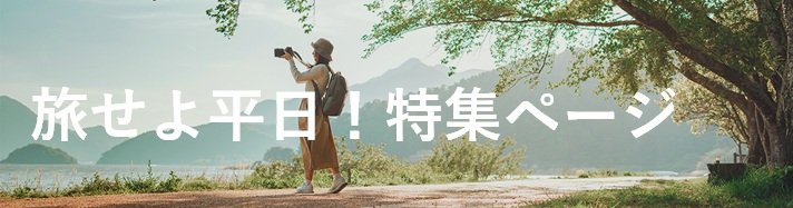 旅せよ平日