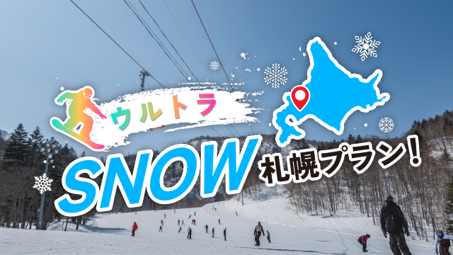 ウルトラSNOW札幌プラン!
