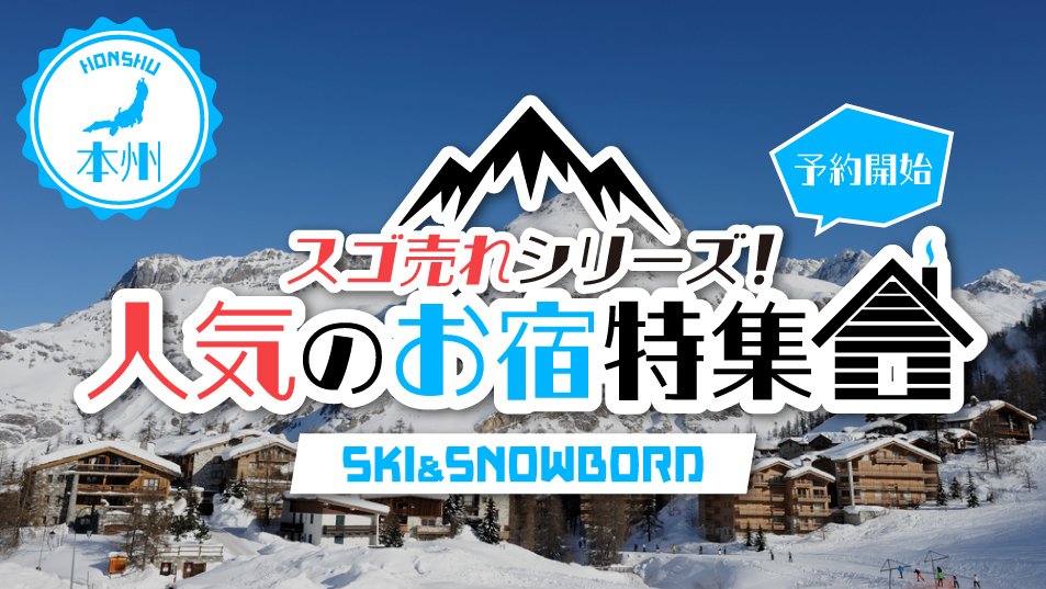 スキー&スノーボード スゴ売れ