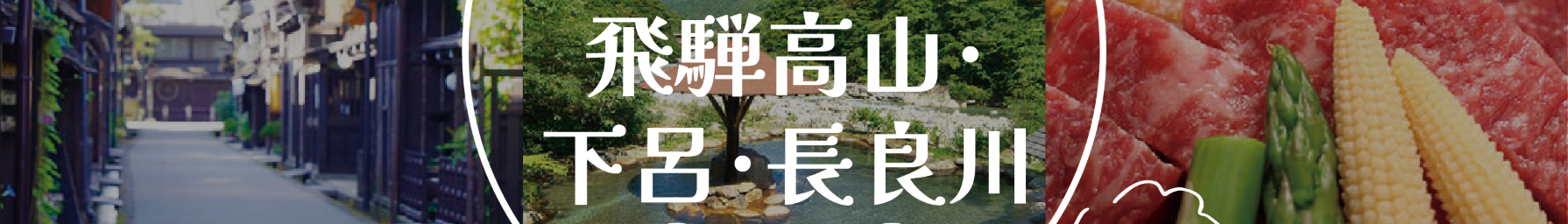 飛騨高山下呂長良川