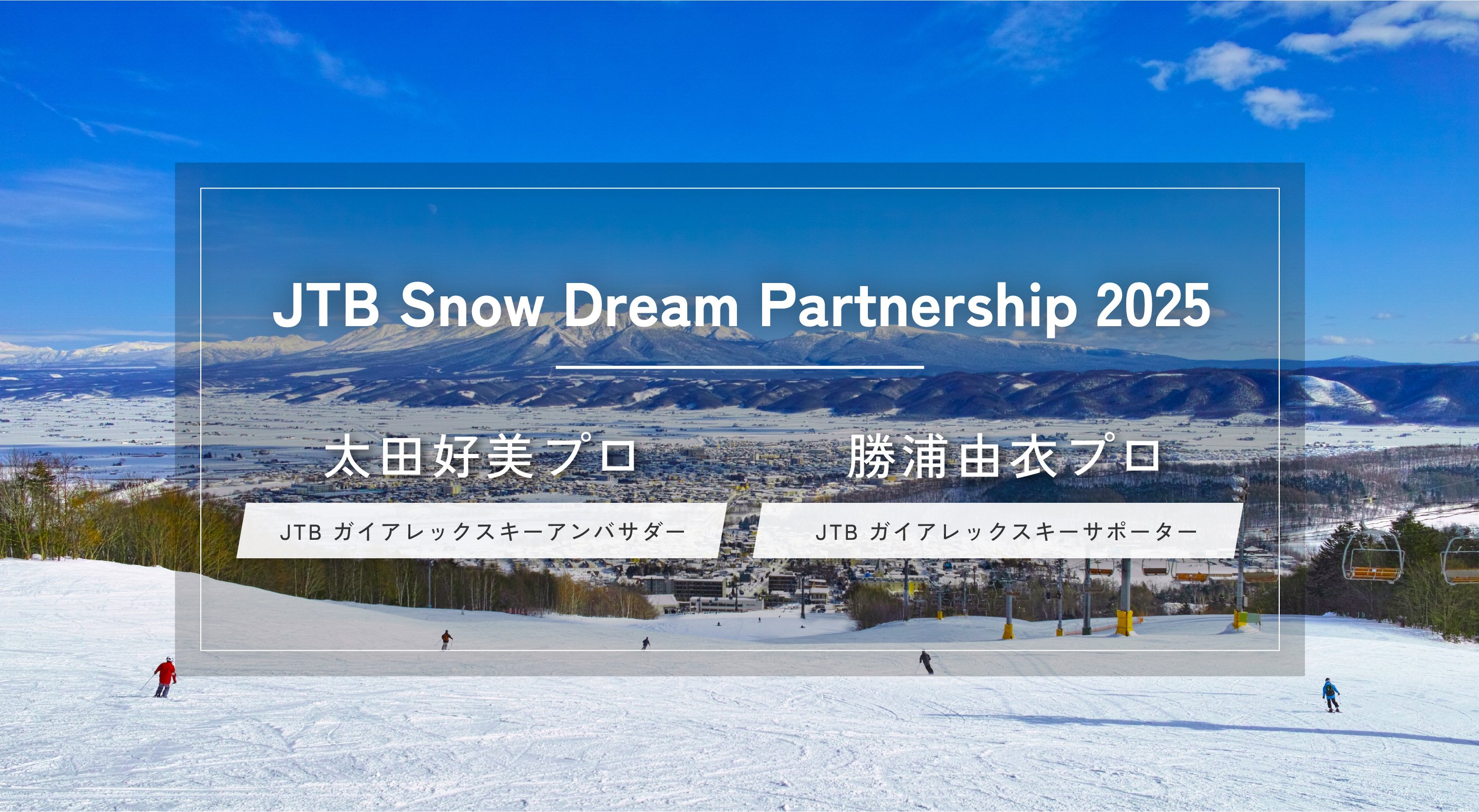 プロスキーヤー交流会&同行ツアー 太田好美デモ&勝浦由衣デモ